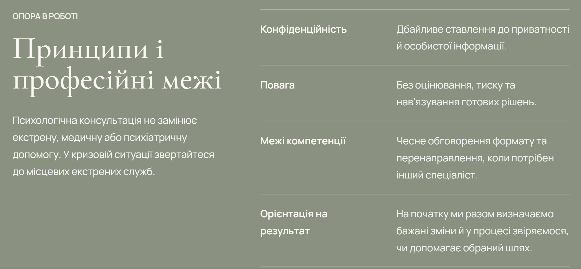Ukrainian consultation section describing privacy, respect and professional boundaries.