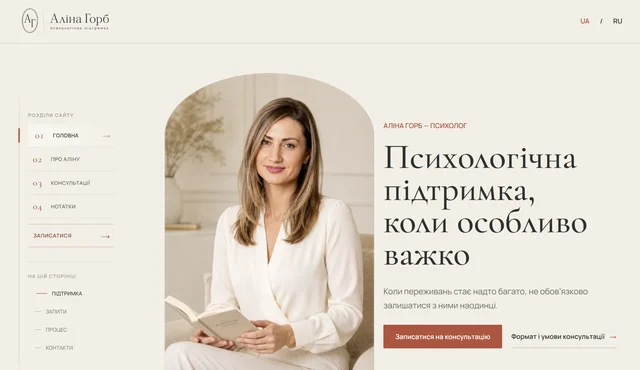 Alina Horb’s Ukrainian homepage with a portrait-led editorial introduction.