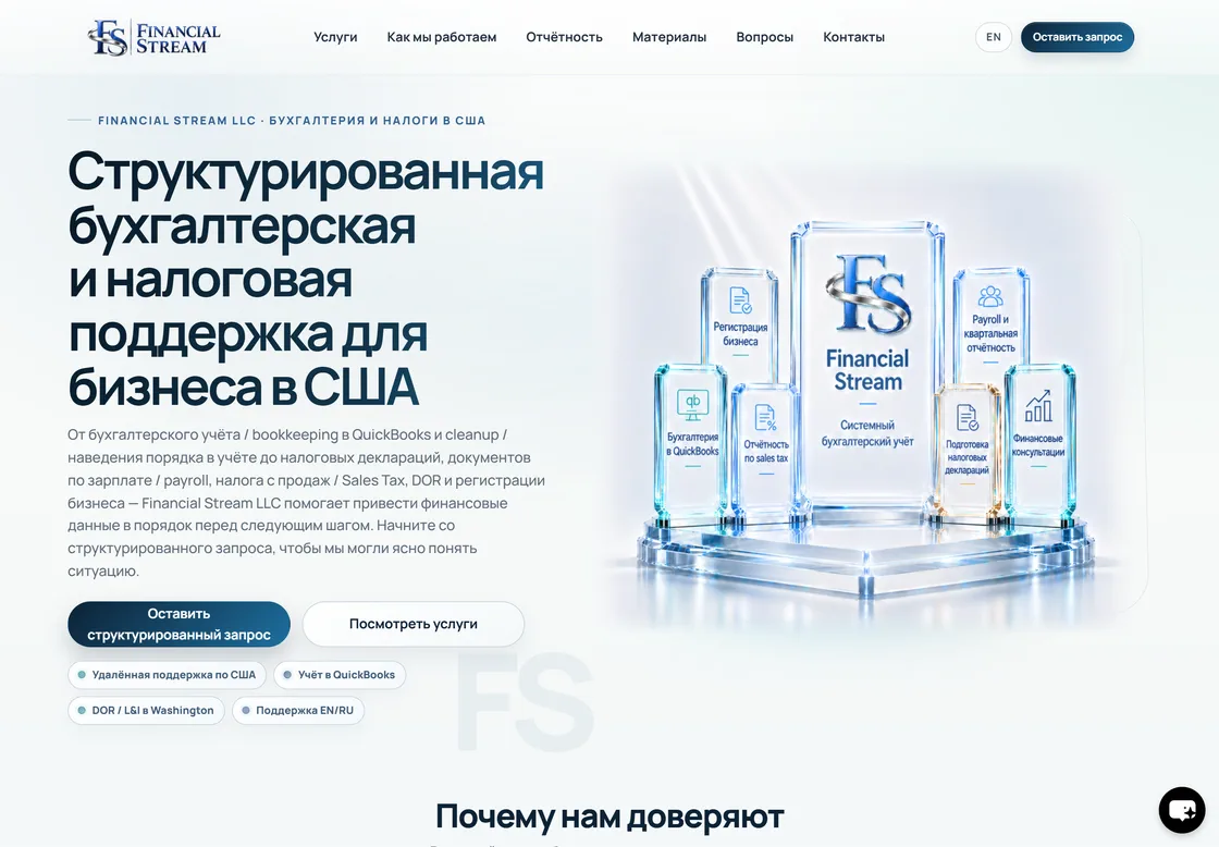 Русская главная страница Financial Stream с заголовком о бухгалтерской и налоговой поддержке, контекстом услуг, сигналами доверия и кнопкой структурированной заявки.