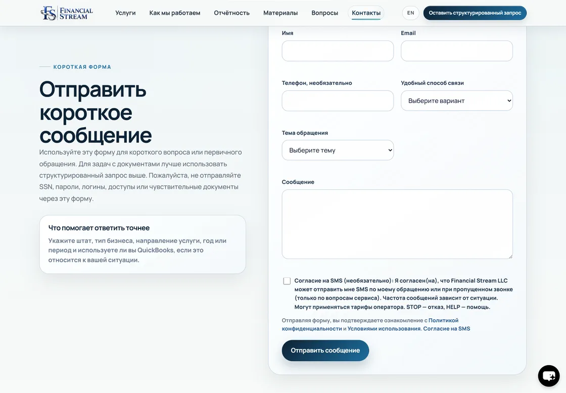 Русская контактная страница Financial Stream с короткой формой, предупреждением о конфиденциальных данных и ссылкой на структурированную заявку.